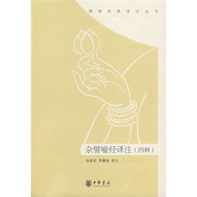

杂譬喻经译注（4种）