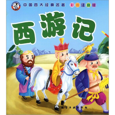 

中国四大经典名著：西游记