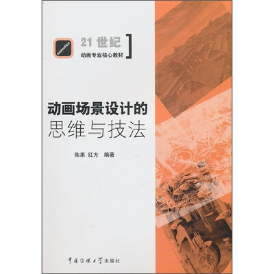 

动画场景设计的思维与技法