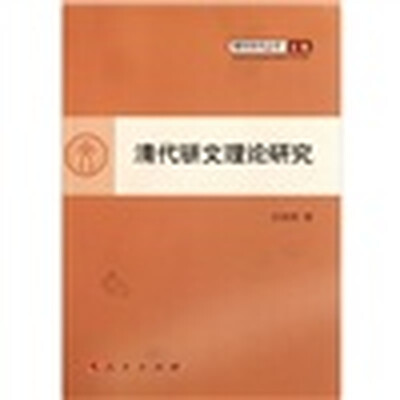

清代骈文理论研究：文化