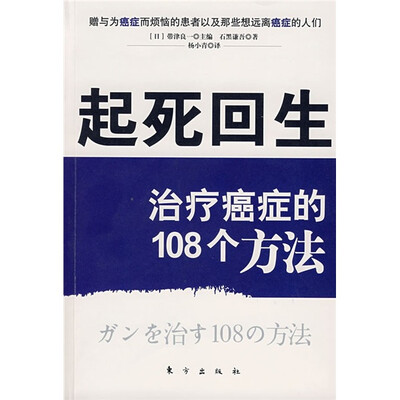 

起死回生：治疗癌症的108个方法