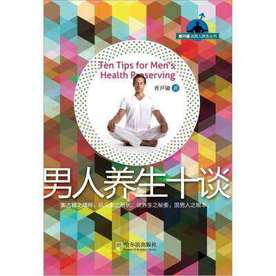 

曹开镛谈男人养生丛书：男人养生十谈