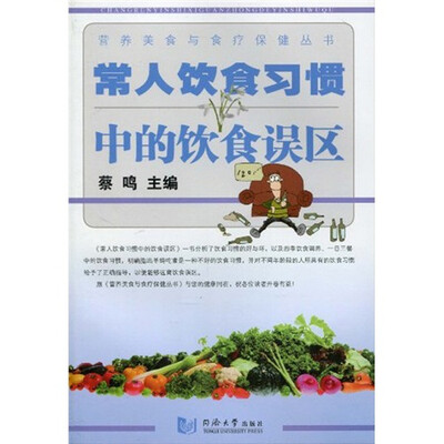 

常人饮食习惯中的饮食误区