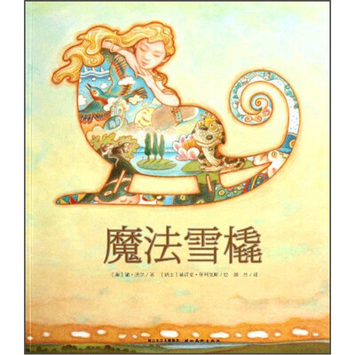 

心喜阅绘本馆：魔法雪橇