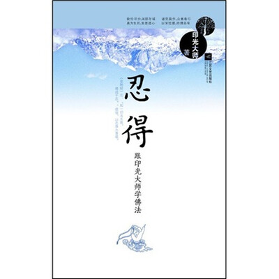 

忍得：跟印光大师学佛法