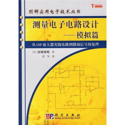 

测量电子电路设计：模拟篇（从OP放大器实践电路到微弱信号的处理）[計測のためのアナログ回路設計]