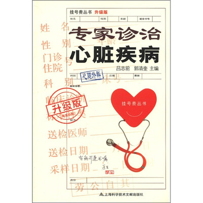 

挂号费丛书：专家诊治心脏疾病（升级版）
