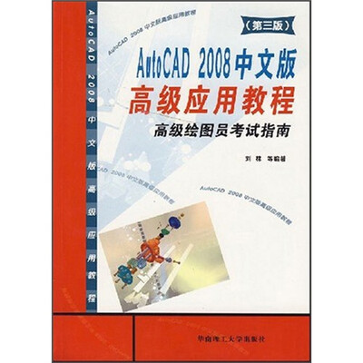 

AutoCAD2008中文版高级应用教程：高级绘图员考试指南