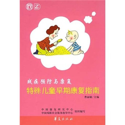 

残疾预防与康复：特殊儿童早期康复指南