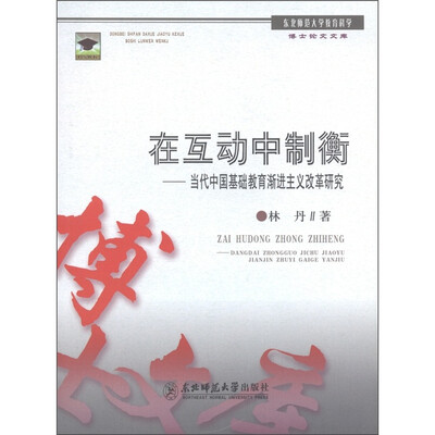 

在互动中制衡：当代中国基础教育渐进主义改革研究