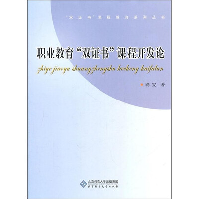 

职业教育“双证书”课程开发论