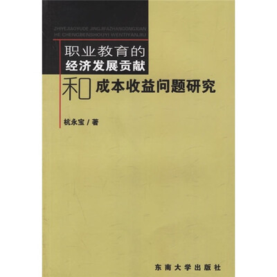 

职业教育的经济发展贡献和成本收益问题研究