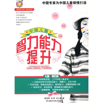

〈壹嘉伊方程〉教材系列：中国儿童智力能力提升（第4册）