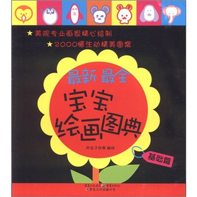 

最新最全宝宝绘画图典（基础卷）