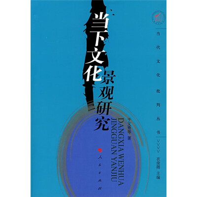 

当下文化景观研究