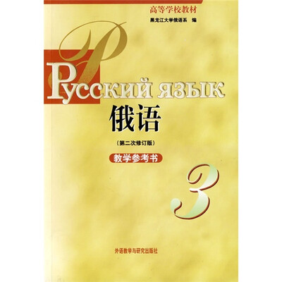 

高等学校教材：黑大俄语3（第2次修订版）（教学参考书）（09新）