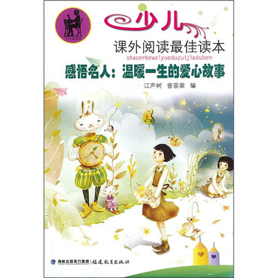 

少儿课外阅读最佳读本·感悟名人：温暖一生的爱心故事