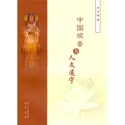 

中国观音与人文遂宁