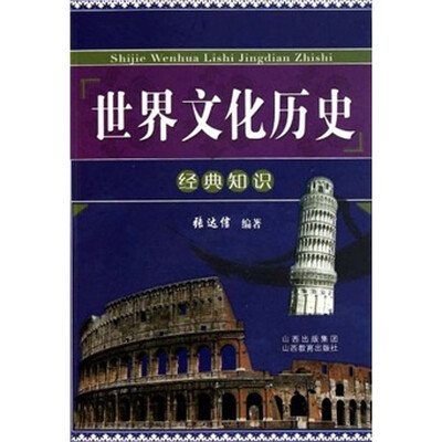 

世界文化历史经典知识
