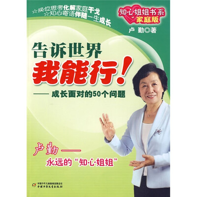 

知心姐姐书系-告诉世界我能行!（家庭版）