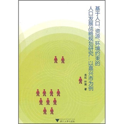 

基于人口、资源、环境约束的人口发展战略规划研究：以嘉兴市为例