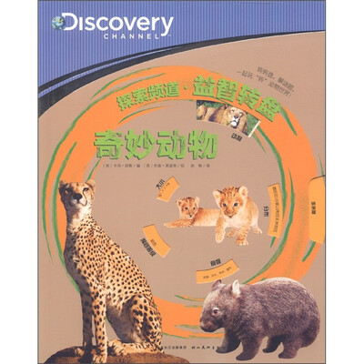 

奇妙动物/探索频道益智转盘