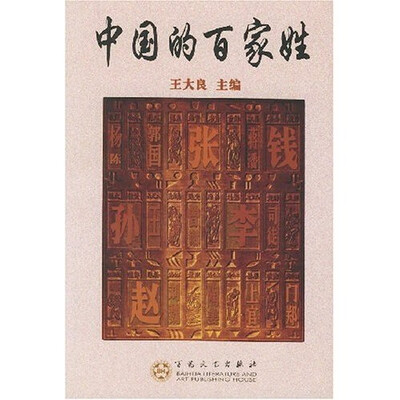 

中国的百家姓