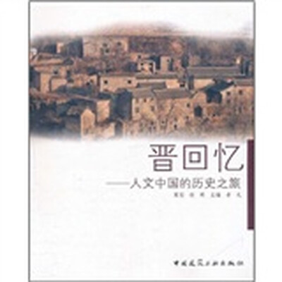 

晋回忆：人文中国的历史之旅