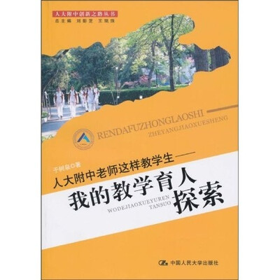 

人大附中老师这样教学生：我的教学育人探索