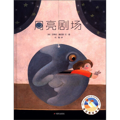 

漂流瓶绘本馆：月亮剧场