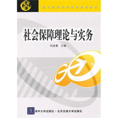 

社会保障理论与实务