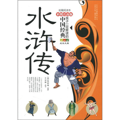 

成长文库·孩子一定要读的中国经典：水浒传（彩图注音版·拓展阅读本）
