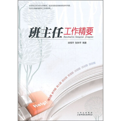 

班主任工作精要