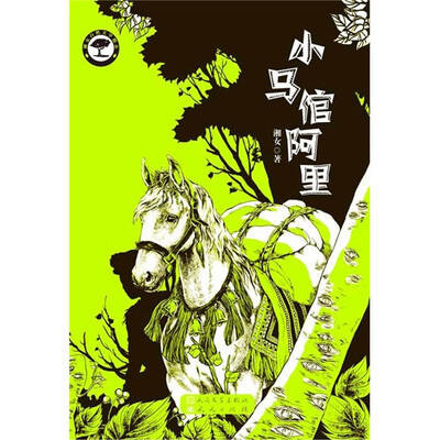 

湘女自然文学精品：小马倌阿里