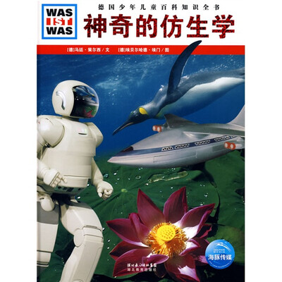 

什么是什么：神奇的仿生学