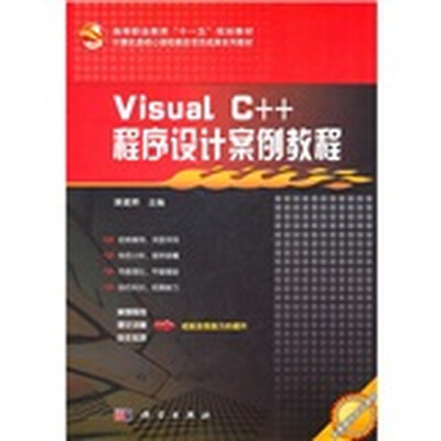 

Visual C++程序设计案例教程