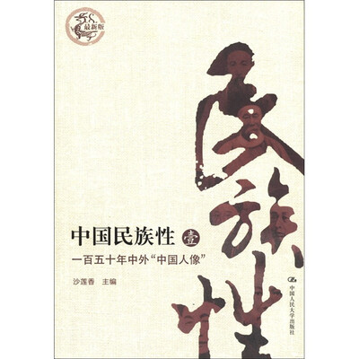 

中国民族性（1）：一百五十年中外“中国人像”（最新版）