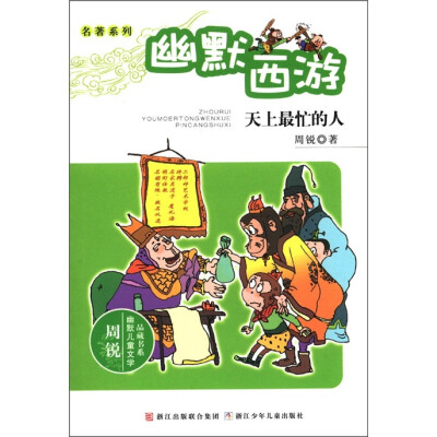 

周锐幽默儿童文学品藏书系·名著系列·幽默西游：天上最忙的人