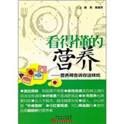 

看得懂的营养：营养师告诉你这样吃