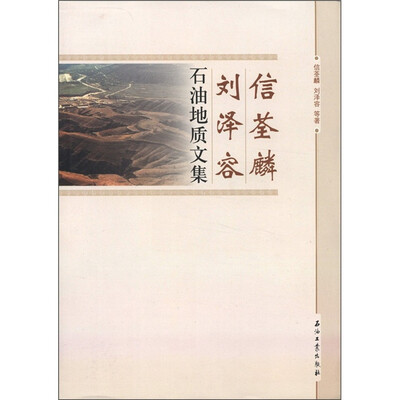 

信荃麟 刘泽容：石油地质文集