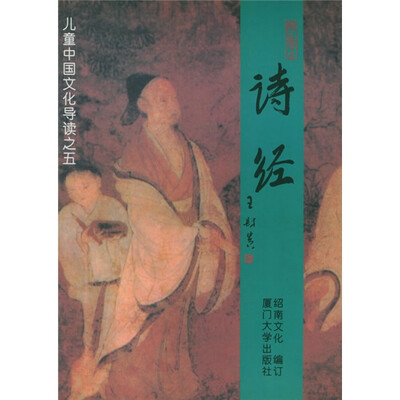 

儿童中国文化导读5：诗经（注音版）