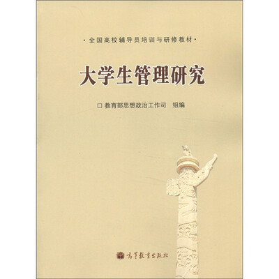 

全国高校辅导员培训与研修教材：大学生管理研究