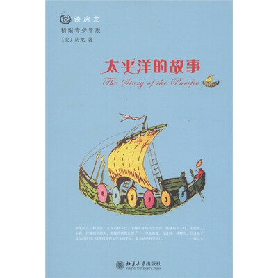 

悦读房龙：太平洋的故事（精编青少年版）