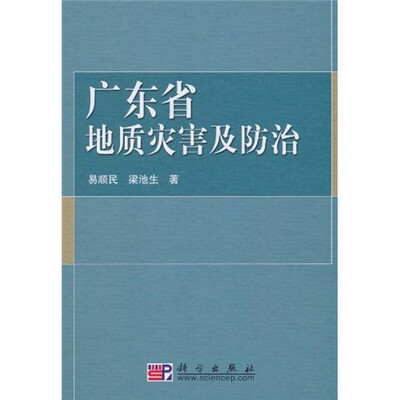 

广东省地质灾害及防治