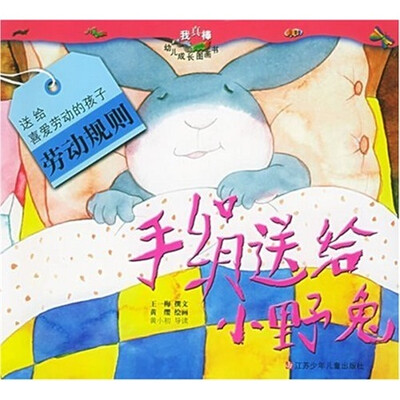 

我真棒幼儿成长图画书：手绢送给小野兔