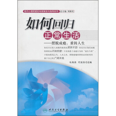 

现代心理困惑的专家解读与指导系列·如何回归正常生活·摆脱成瘾，重铸人生