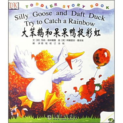 

大笨鹅和呆呆鸭捉彩虹