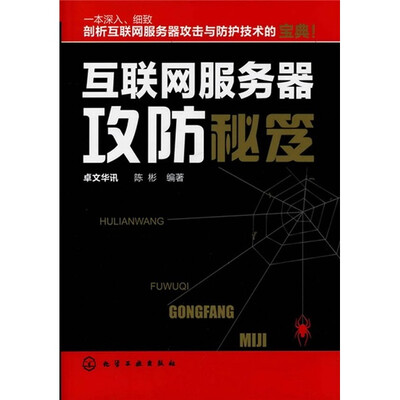 

互联网服务器攻防秘笈