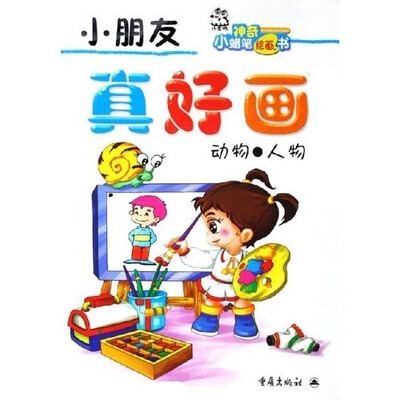 

小朋友真好画：动物·人物