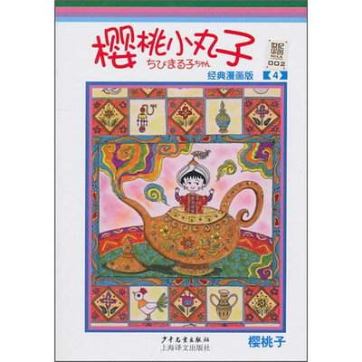 

樱桃小丸子经典漫画版4